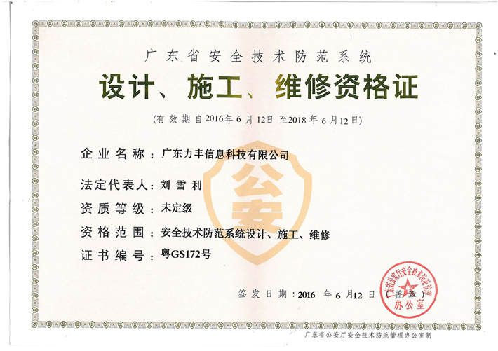 安防設(shè)計(jì)、施工、維修資質(zhì)證書